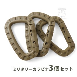SHENKEL Large Carabiner, Set of 3, Tan/Brown, 3.3 x 2.2 inches (8.5 x 5.5 cm), Resin, Lightweight, Military, Survival Game, Outdoor Activities