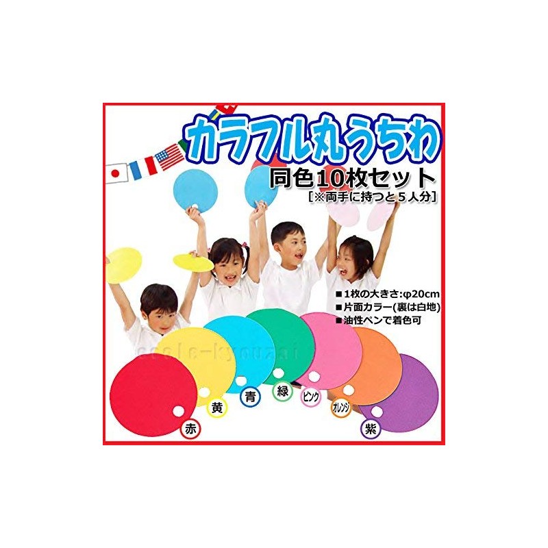 （株）サンワ カラフル丸うちわ１０枚　紫
