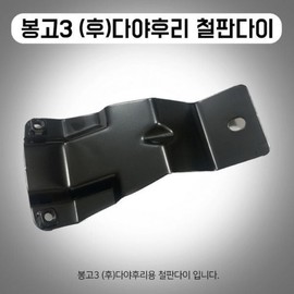 봉고3 다야후리 머드가드용 리어 신상 철판다이 다야후리 추천제품 펜더어셈블리 철판다이 Bongo 3 Dayafuri Mudguard Rear New Steel Plate Dayafuri Recommended Product Fender Assembly Steel Plate Dayafuri