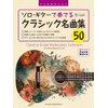TAB譜付スコア ソロ・ギターで奏でる/クラシック名曲集50 [全曲模範演奏動画]