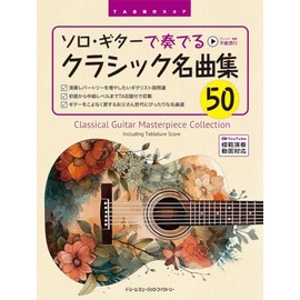 TAB譜付スコア ソロ・ギターで奏でる/クラシック名曲集50 [全曲模範演奏動画]