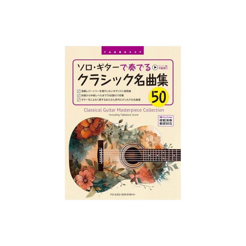 TAB譜付スコア ソロ・ギターで奏でる/クラシック名曲集50 [全曲模範演奏動画]