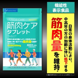 筋肉ケアタブレット VEALTUS 機能性表示食品 サプリ 30日分 筋肉量を維持 (GABA/BCAA/アミノ酸/クレアチン/アルギニン)