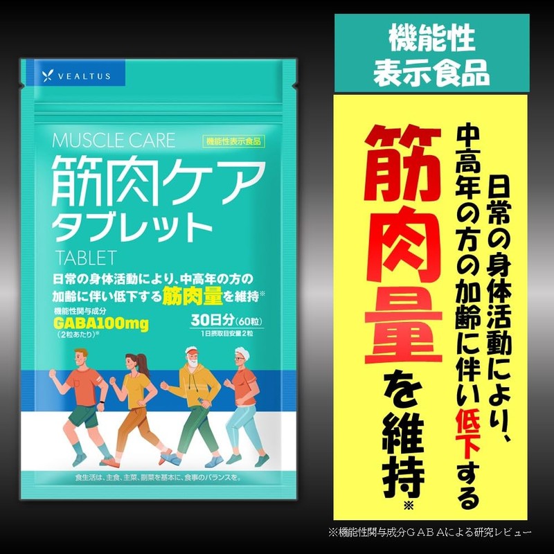 筋肉ケアタブレット VEALTUS 機能性表示食品 サプリ 30日分 筋肉量を維持 (GABA/BCAA/アミノ酸/クレアチン/アルギニン)