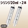 インジェクター 20ml 注射器 シリンジ 2個【バウストア】各種液体詰め替え