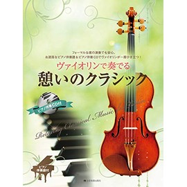 ヴァイオリンで奏でる 憩いのクラシック ピアノ伴奏譜&ピアノ伴奏CD付