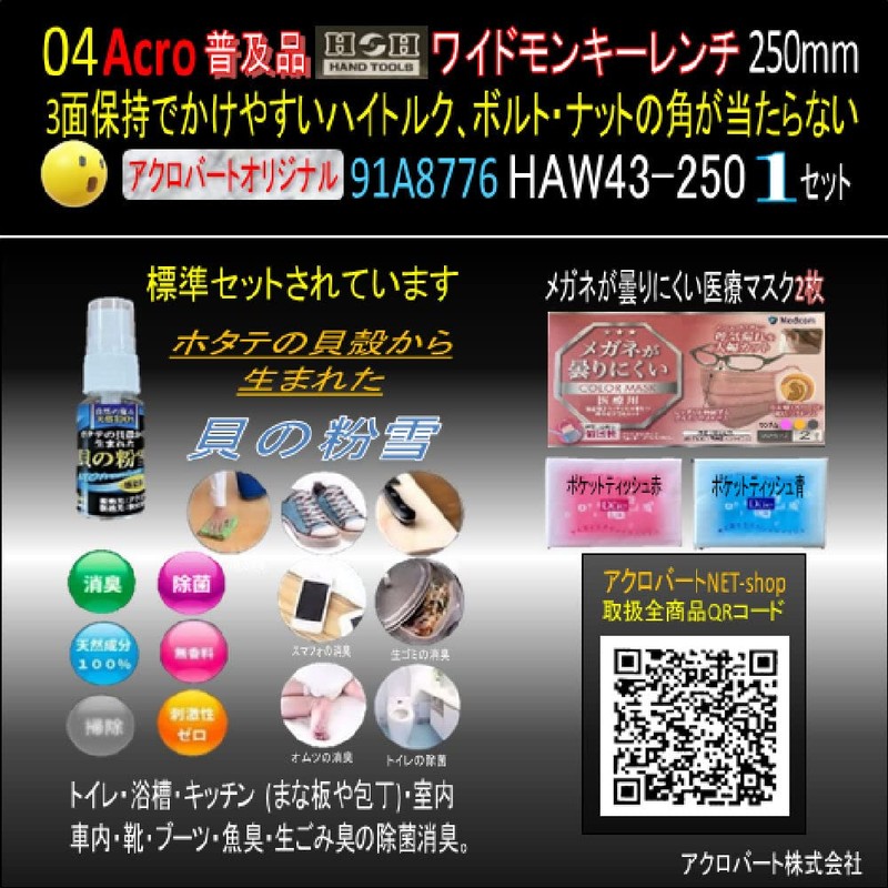 Acro Popular 91A8776H&H Wide Monkey Wrench HAW43-250