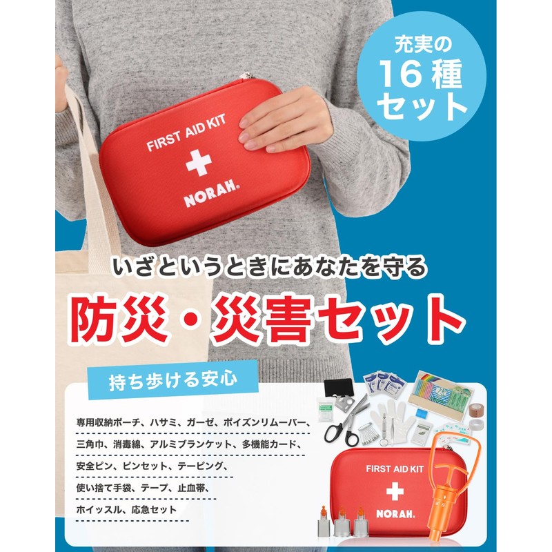 救急セット 救急箱 ファーストエイド 登山 応急処置 簡単操作 ポイズンリムーバー 21点セット NORAH