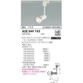 コイズミ照明 レトロフィット ダイクロイックハロゲン球形LEDランプ スポットライト 調光 プラグ オフホワイト塗装 ASE940193