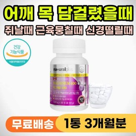 목안돌아갈때 어깨 목 담걸렸을때 쥐날때 먹는 영양제 종아리쥐 다리쥐 손가락쥐 발가락쥐 손발 저림 저릴 Nutritional Supplement for Shoulder and Neck Strain, Cramps in Calves, Legs, Fingers, Toes, and Numbness in Hands and Feet
