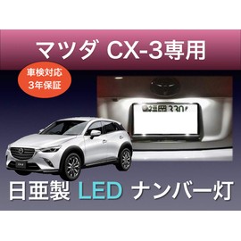 Aya LED Workshop Mazda CX-3 License Plate Lamp, Nichia LED T10, Set of 2, Compatible with Vehicle Inspections, Compatible with Hybrid Cars, Made in Japan (2 Types)