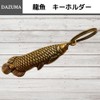 DAZUMA Key Chain, Fish, Brass, Antique Good Luck Strap, Arowana,