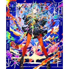 新星目録 (初回生産限定盤) (特典なし)