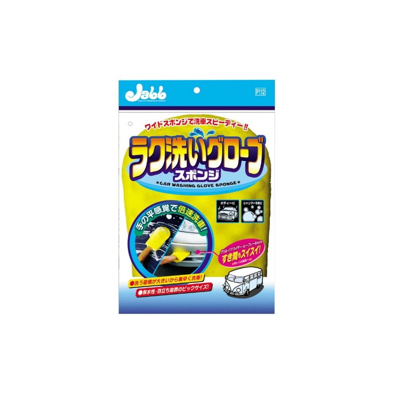 プロスタッフ(Prostaff) 洗車用品 グローブスポンジ ラク洗い P112