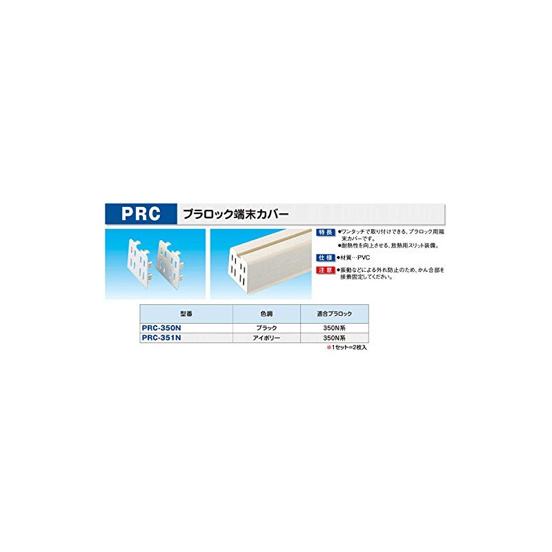 因幡電工 プラロック端末カバー 2枚入 PRC-351N アイボリー