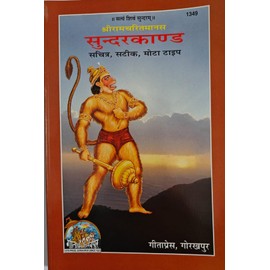 Sri Ramcharitmanas Sundarkand in Hindi By Geeta Press GorakhPur Code No 1349 with colorful Pictures and Bold Fonts Ram charitmanas Sundar kand Hindu Religious Pooja Items