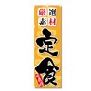 Jcshop 5-17890 Nobori Flag Set Meal (W600 x H1800)