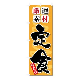 Jcshop 5-17890 Nobori Flag Set Meal (W600 x H1800)