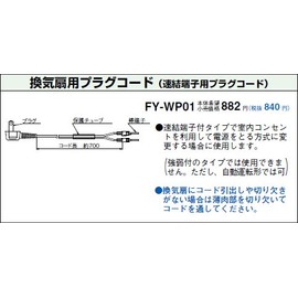 Panasonic [FY-WP01] Direct Outlet Cord