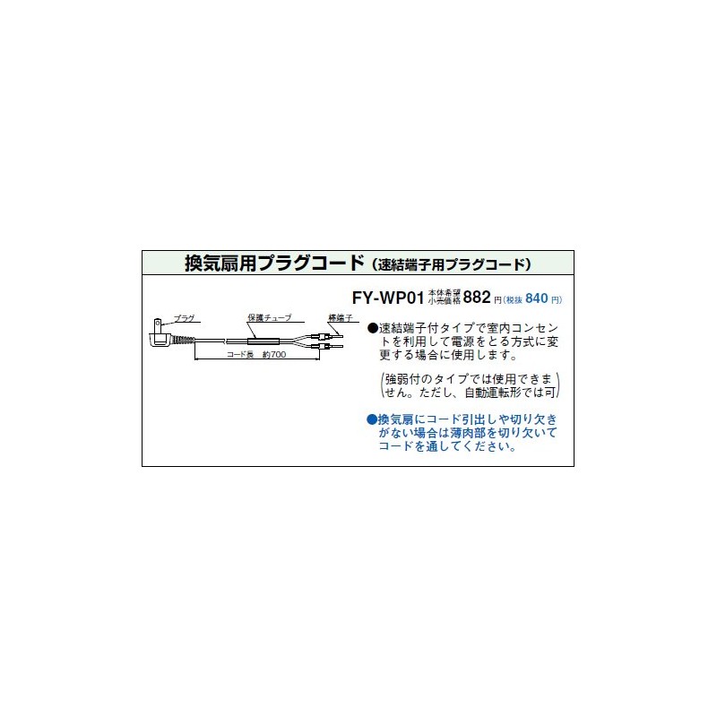 Panasonic [FY-WP01] Direct Outlet Cord