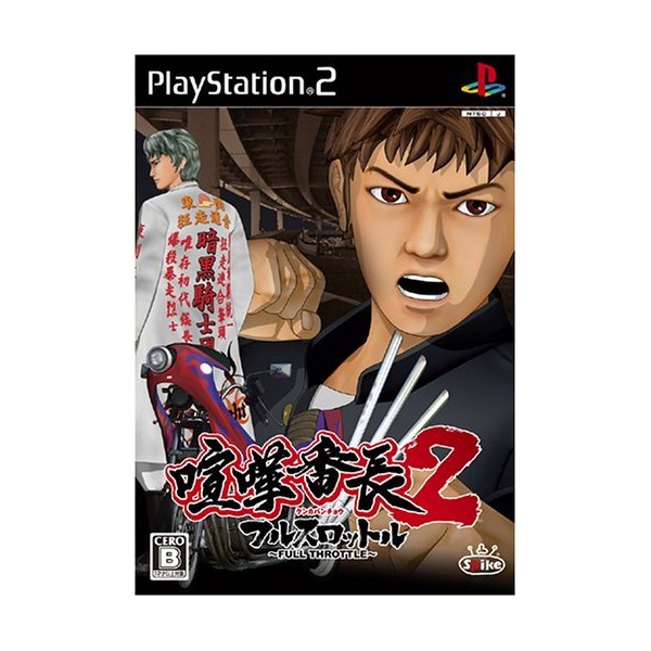 喧嘩番長2 ~フルスロットル~