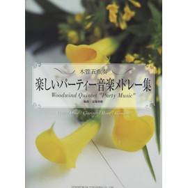 木管五重奏/楽しいパーティー音楽メドレー集