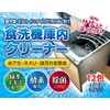 Dishwasher, Interior Cleaner, 12 Services, Powder Type, Contains Green Tea Extract and Enzymes, Dishwasher Safe, Easy to Clean