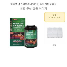 2 free gifts of Hawaiian Spirulina 180 tablets / 하와이안스피루리나180정 2개 사은품증정