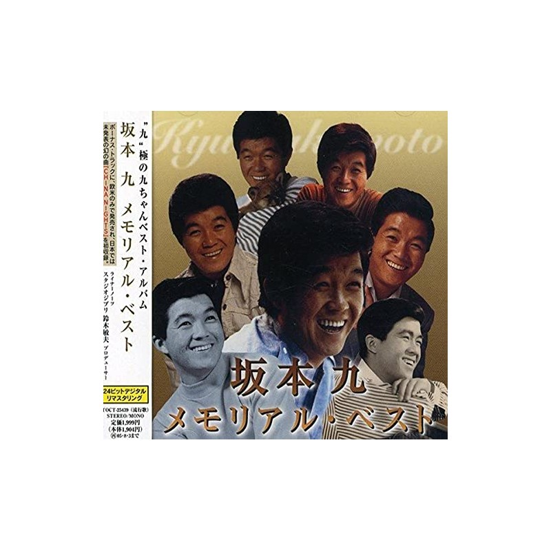 坂本九 メモリアル・ベスト
