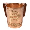 Yair Emanuel Copper Hand Washing Cup for Netilat Yadayim