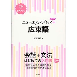 ニューエクスプレスプラス 広東語《CD付》