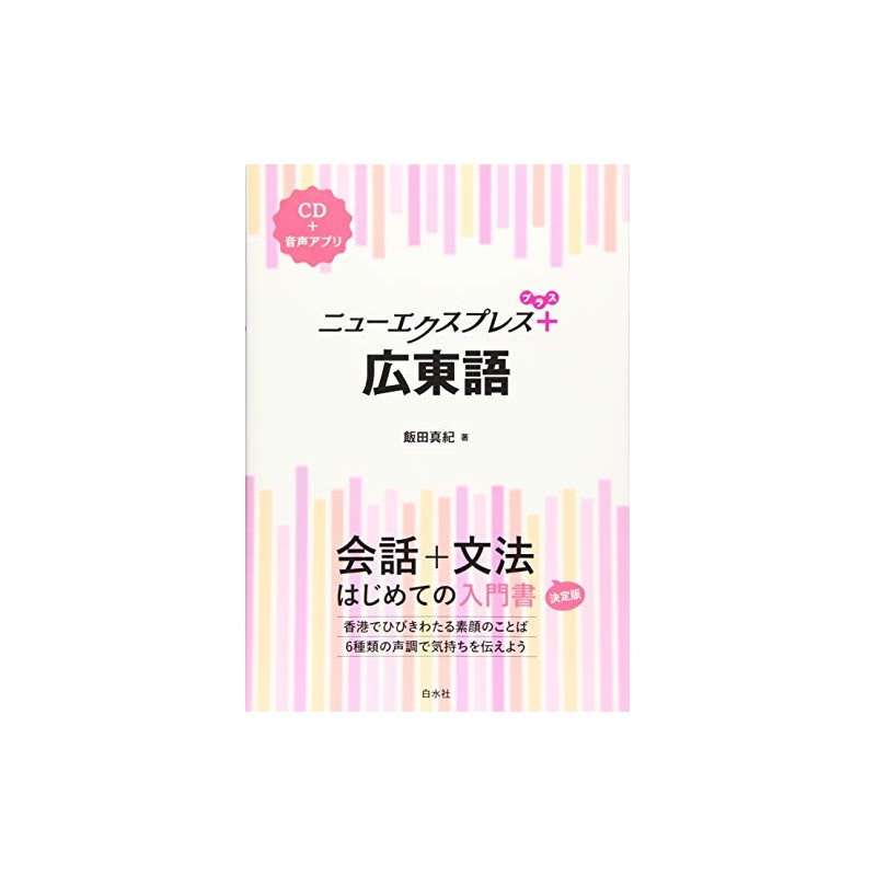 ニューエクスプレスプラス 広東語《CD付》