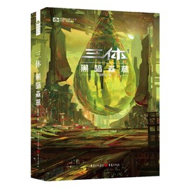 The Three-Body Problem Trilogy: The Dark Forest (New Edition) (Chinese Edition)
