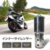 Archnote Inner Silencer Baffle 50.8 Muffler, Motorcycle, General Purpose, For