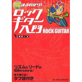 CD付 まるわかり! ロックギター入門-リズム&リードが初歩からわかる! 見て弾ける! タブ譜付き
