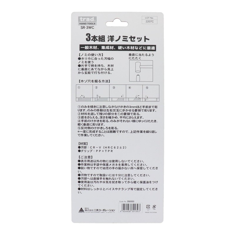 三共コーポレーション trad 3本組洋ノミセット SR-3WC 350353