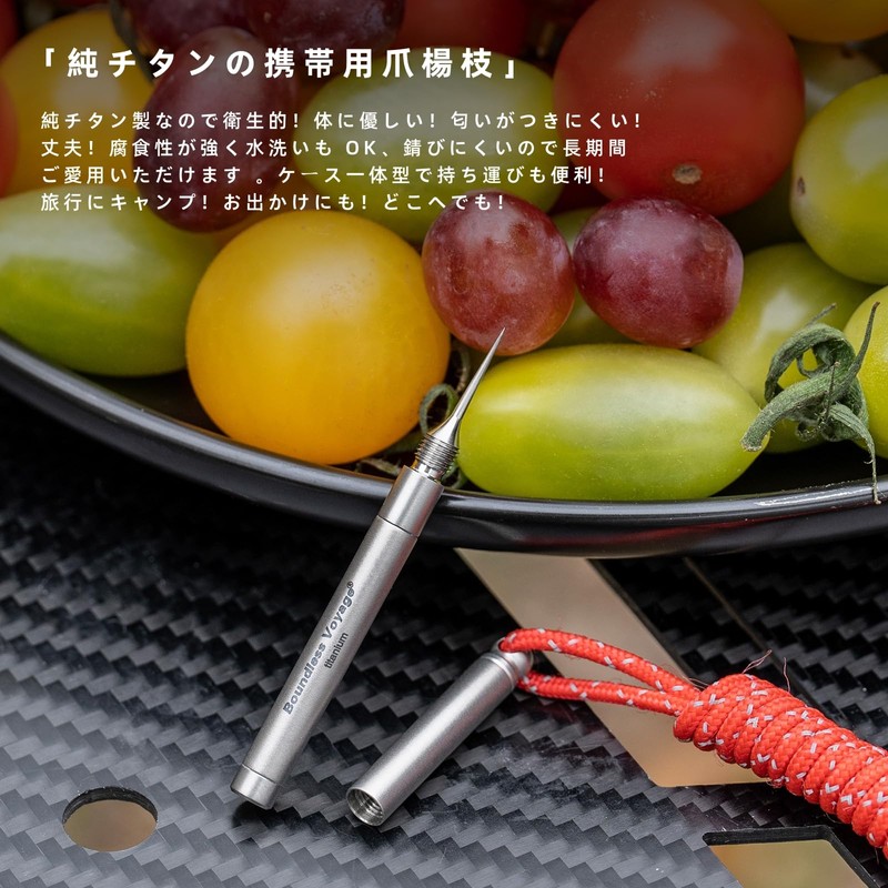 Boundless Voyage チタン つまようじ 爪楊枝 耳かき スパイラル型 2WAY 携帯用 便利