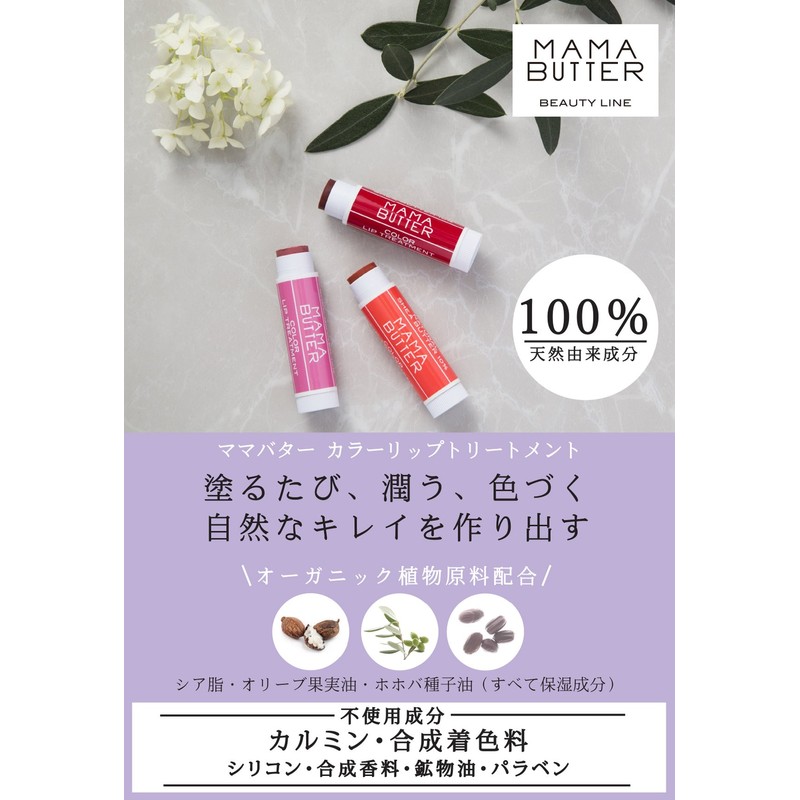 Mama Butter Additive-Free, Color Lip Treatment, Cassis Thread, 100% Natural