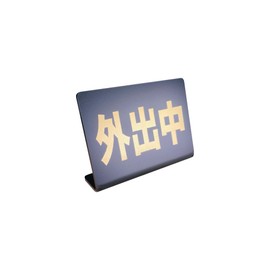 Going Out Desktop Plate Sign | Size: 74x52mm | Made in Japan