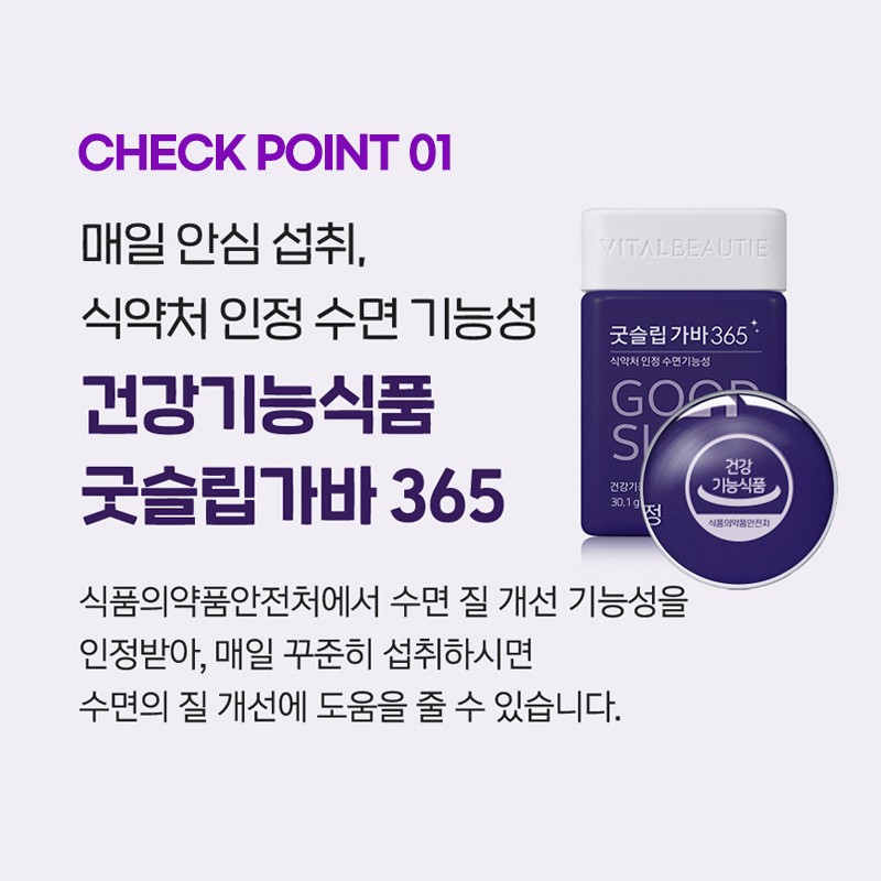 Vital Beauty [바이탈뷰티]굿슬립 가바 365 (30일) 식약처 인정 수면기능성 [Vital