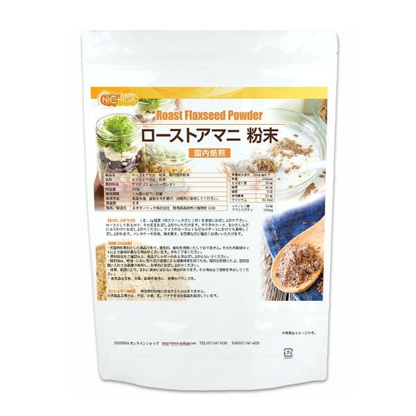 ローストアマニ　粉末　200ｇ 国内焙煎 亜麻仁 フラックスシード SUPER FOOD [05] NICHIGA(ニチガ)