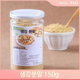 건강한 알싸함 생강분말 150g 국내산 생강차 요리 Healthy Spicy Ginger Powder 150g Domestic Ginger Tea Cooking