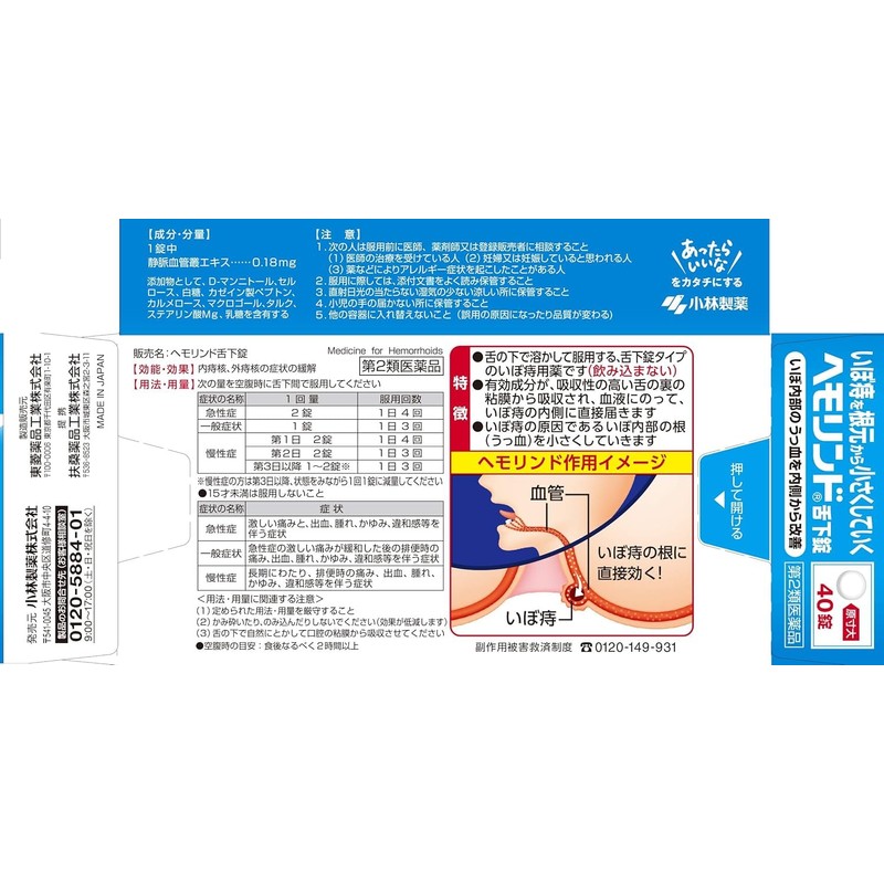 【第2類医薬品】ヘモリンド舌下錠 40錠