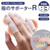 指のサポーター R (大小4個組) 関節 さかむけ ひび割れ 保護 伸縮 密着 外れにくい