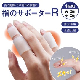 指のサポーター R (大小4個組) 関節 さかむけ ひび割れ 保護 伸縮 密着 外れにくい 全指共通 男女兼用 水仕事 繰り返し使える