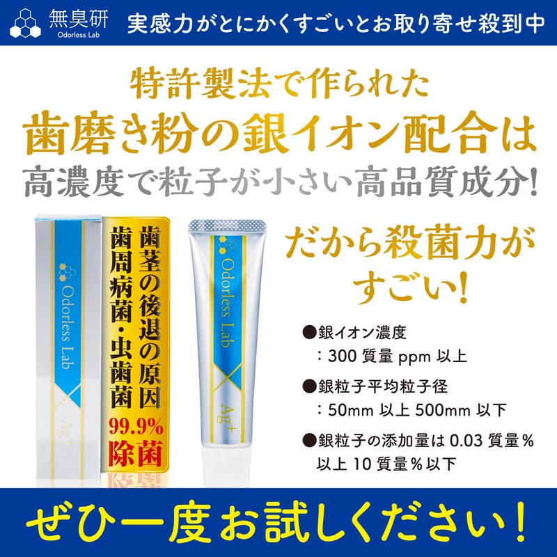 (Odorless Laboratory) Silver Ion Toothpaste, High Concentration Silver Ion Formulation,