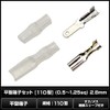 [Set of 10] Flat Terminal Set, Type 110 (0.5 -