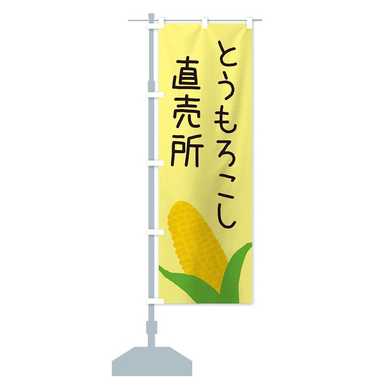 Corn Direct Sale, Nobori Flag (Regular 23.6 x 70.9 inches