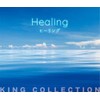 キングのコレ! KING COLLECTION ヒーリング[ＣＤ5枚組]