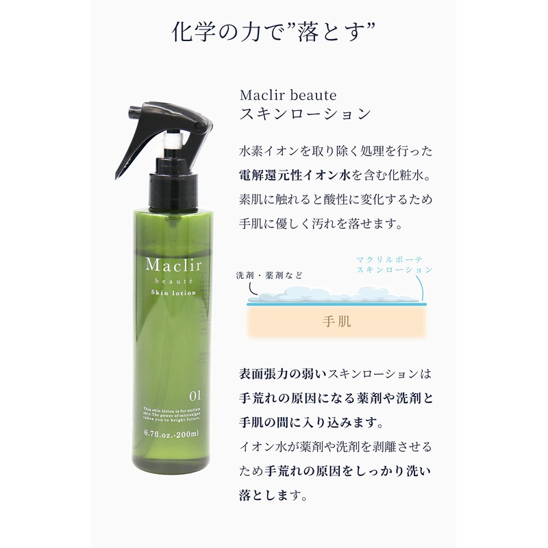 Maclir Beaute Skin Lotion, Micro Algier, Microalgae, Rough Hands, Beauty